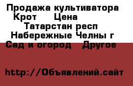 Продажа культиватора  Крот-1 › Цена ­ 13 000 - Татарстан респ., Набережные Челны г. Сад и огород » Другое   
